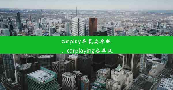 carplay车载安卓版、carplaying安卓版