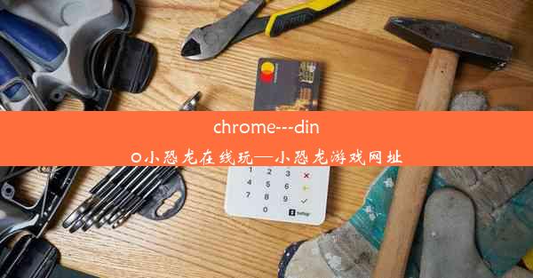 chrome---dino小恐龙在线玩—小恐龙游戏网址