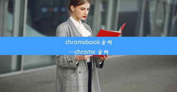 chromebook官网—chrome 官网