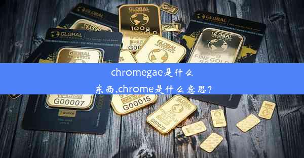 chromegae是什么东西,chrome是什么意思？