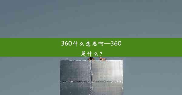 360什么意思啊—360是什么？