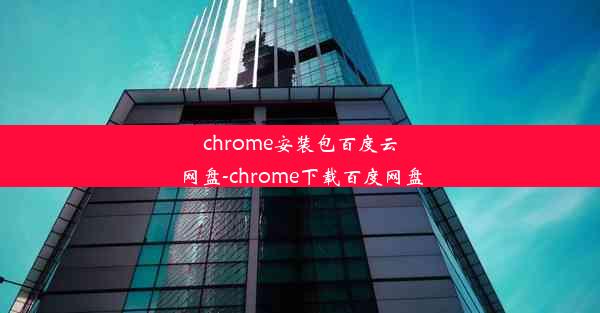 chrome安装包百度云网盘-chrome下载百度网盘