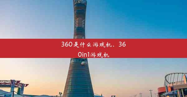 360是什么游戏机、360in1游戏机