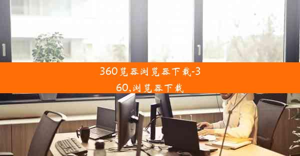 360览器浏览器下载-360,浏览器下载