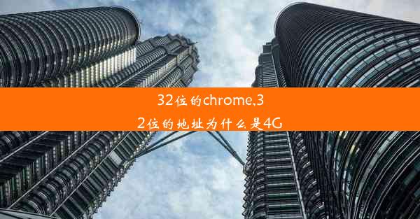 32位的chrome,32位的地址为什么是4G