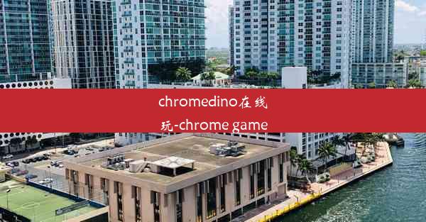 chromedino在线玩-chrome game