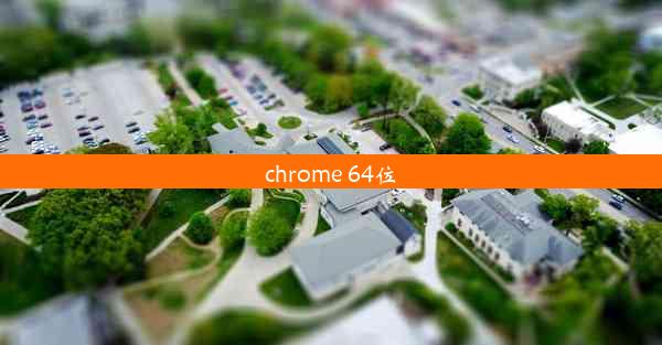 chrome 64位