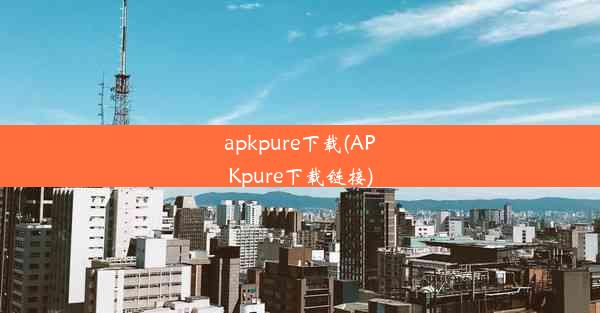 apkpure下载(APKpure下载链接)