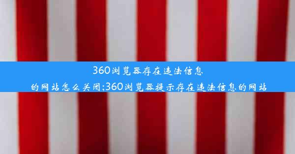 360浏览器存在违法信息的网站怎么关闭;360浏览器提示存在违法信息的网站