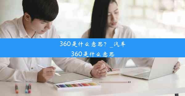 360是什么意思？_汽车360是什么意思