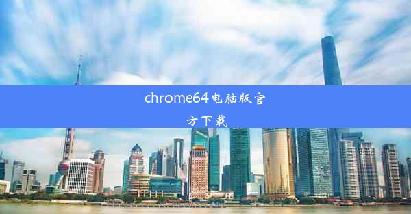 chrome64电脑版官方下载