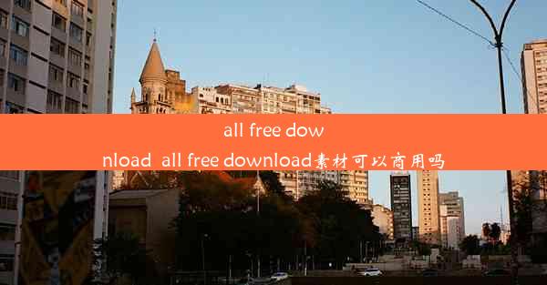 all free download_all free download素材可以商用吗