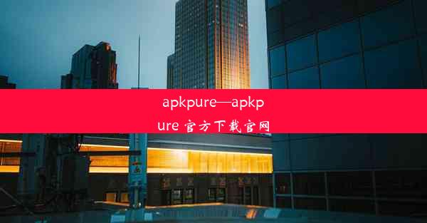 apkpure—apkpure 官方下载官网