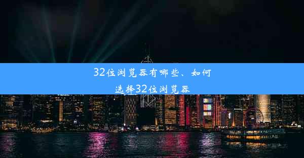 32位浏览器有哪些、如何选择32位浏览器