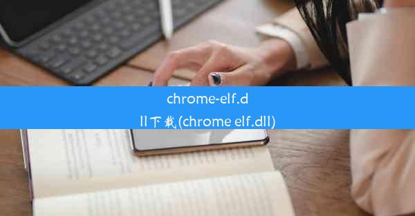 chrome-elf.dll下载(chrome elf.dll)