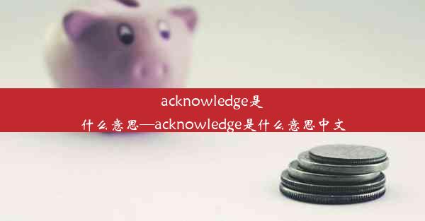 acknowledge是什么意思—acknowledge是什么意思中文