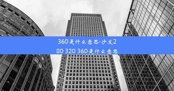 360是什么意思-沙发280 320 360是什么意思