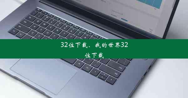 32位下载、我的世界32位下载