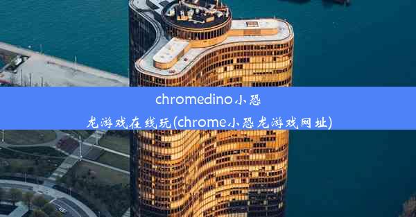 chromedino小恐龙游戏在线玩(chrome小恐龙游戏网址)