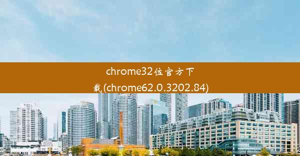 chrome32位官方下载(chrome62.0.3202.84)