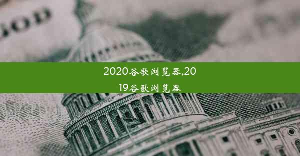 2020谷歌浏览器,2019谷歌浏览器