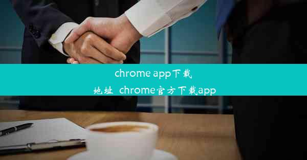 chrome app下载地址_chrome官方下载app