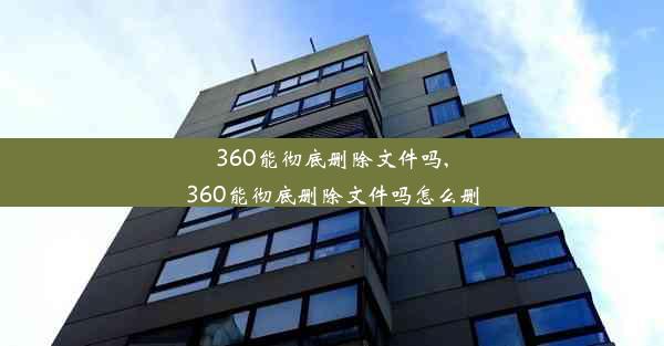 360能彻底删除文件吗,360能彻底删除文件吗怎么删