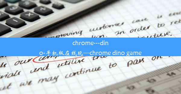 chrome---dino-手机版在线玩—chrome dino game