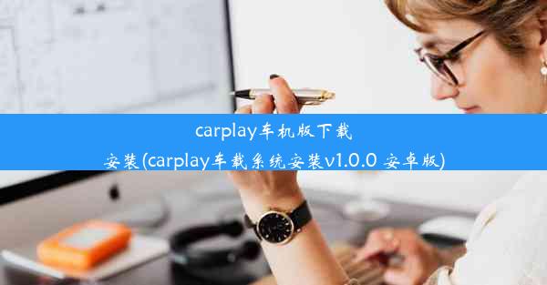 carplay车机版下载安装(carplay车载系统安装v1.0.0 安卓版)