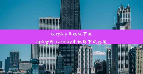 carplay车机版下载apk官网,carplay车机端下载安装