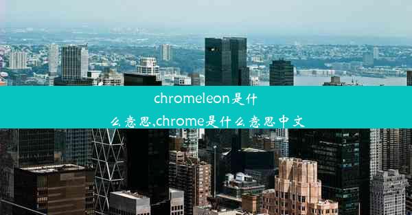 chromeleon是什么意思,chrome是什么意思中文