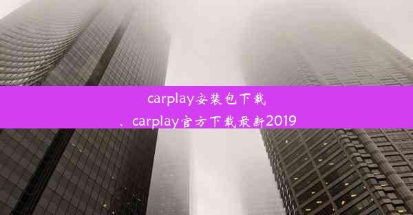 carplay安装包下载、carplay官方下载最新2019