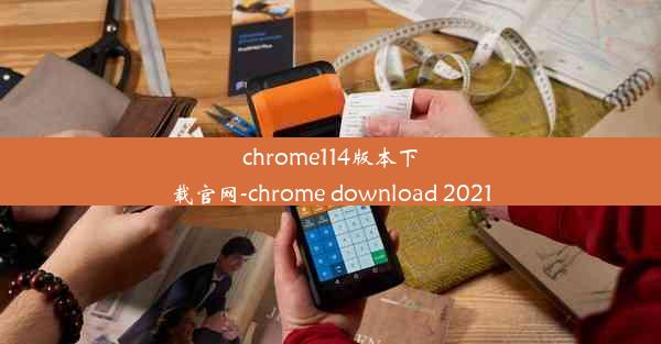 chrome114版本下载官网-chrome download 2021