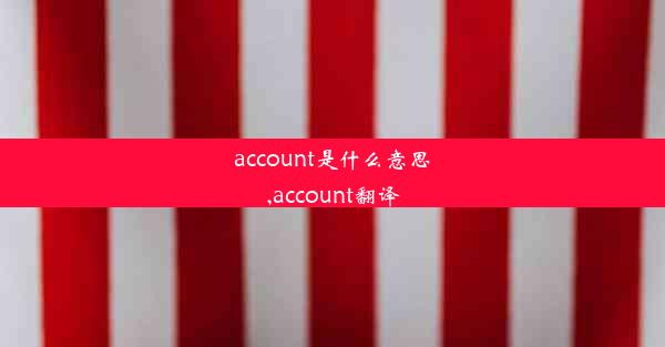 account是什么意思,account翻译