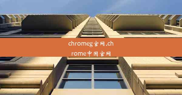 chromeg官网,chrome中国官网