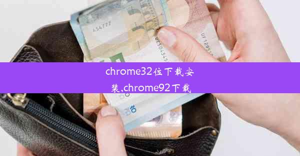 chrome32位下载安装,chrome92下载