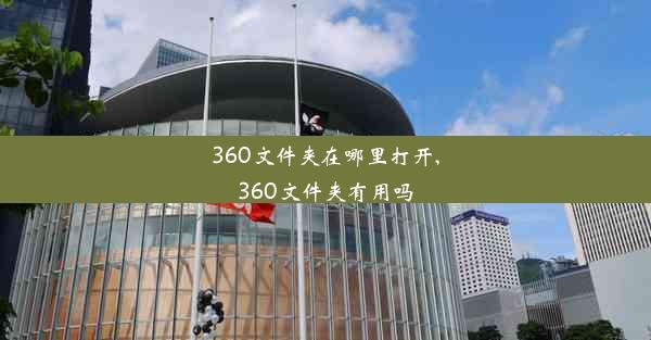 360文件夹在哪里打开,360文件夹有用吗