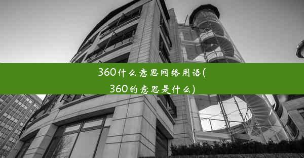 360什么意思网络用语(360的意思是什么)