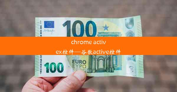 chrome activex控件—谷歌active控件