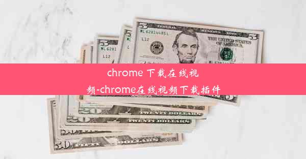 chrome 下载在线视频-chrome在线视频下载插件