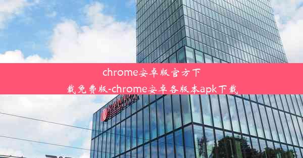 chrome安卓版官方下载免费版-chrome安卓各版本apk下载