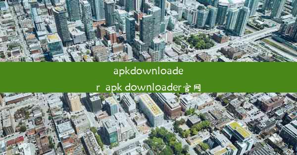 apkdownloader_apk downloader官网