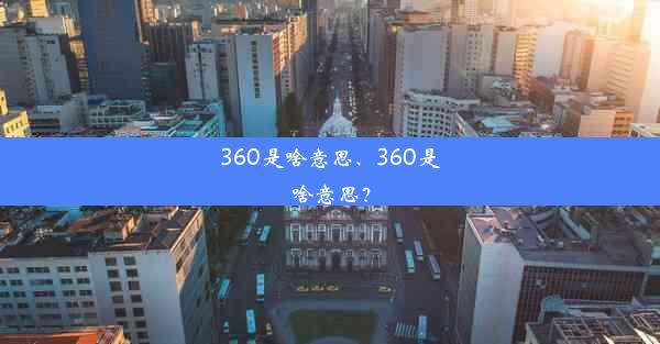 360是啥意思、360是啥意思？