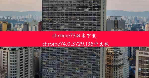 chrome73版本下载_chrome74.0.3729.136中文版