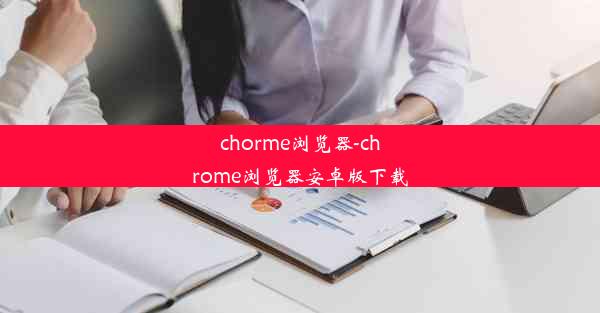 chorme浏览器-chrome浏览器安卓版下载