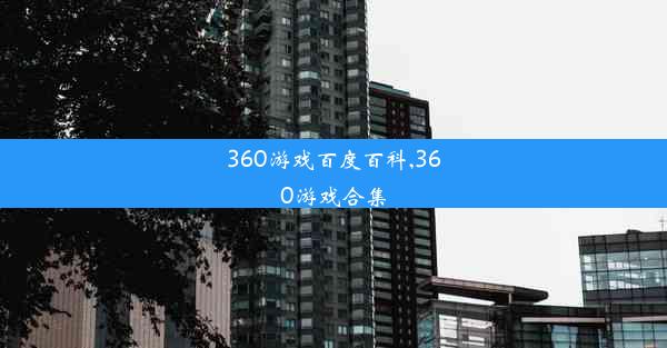 360游戏百度百科,360游戏合集