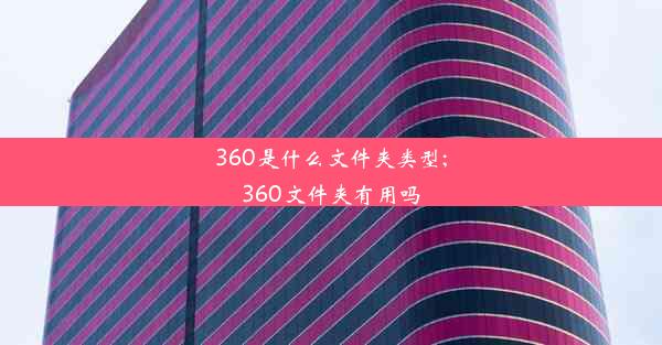 360是什么文件夹类型;360文件夹有用吗