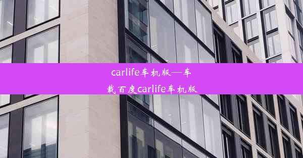 carlife车机版—车载百度carlife车机版