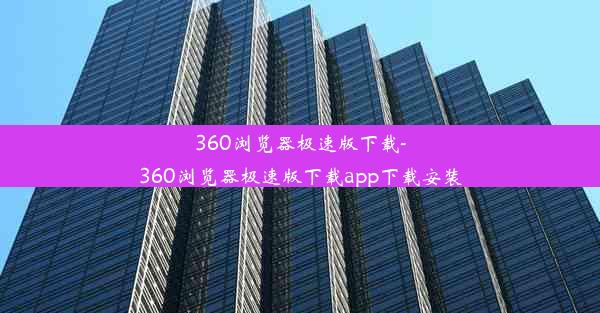 360浏览器极速版下载-360浏览器极速版下载app下载安装