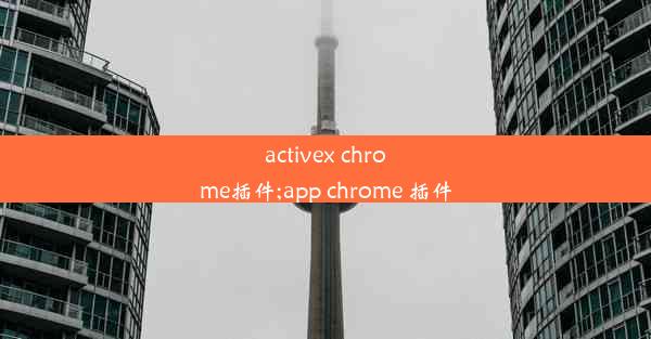 activex chrome插件;app chrome 插件